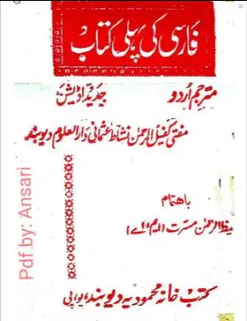 فارسی کی پہلی کتاب کی سھاراھ کی تاسوععر