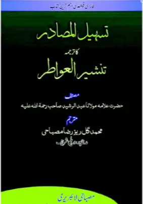 شرح تسہیل المصادر کی اردو شرح