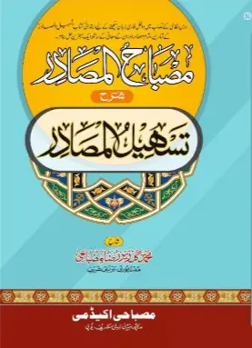 شرح تسہیل المصادر