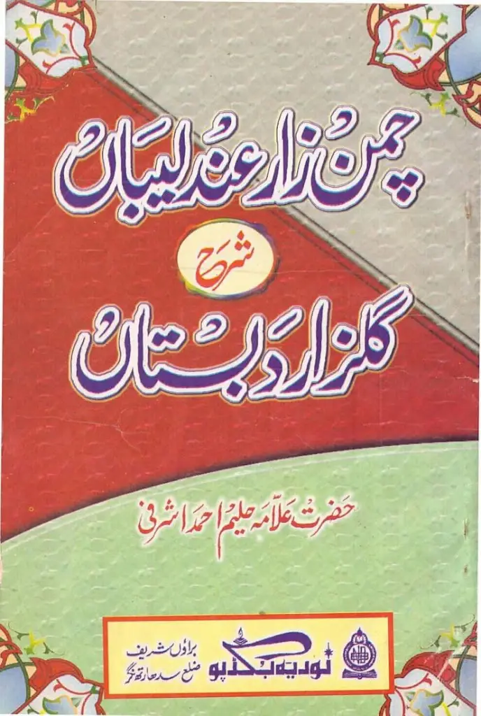 شرح گلزار دبستاں