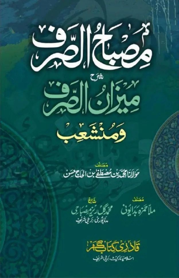 شرح میزان الصرف