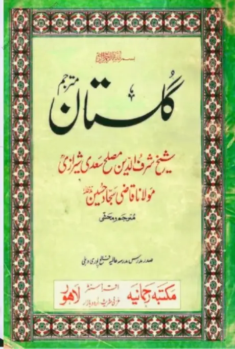 گلستاں مترجم