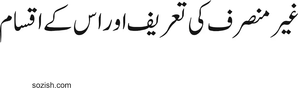 غیر منصرف کی تعریف اور اس کے اقسام
