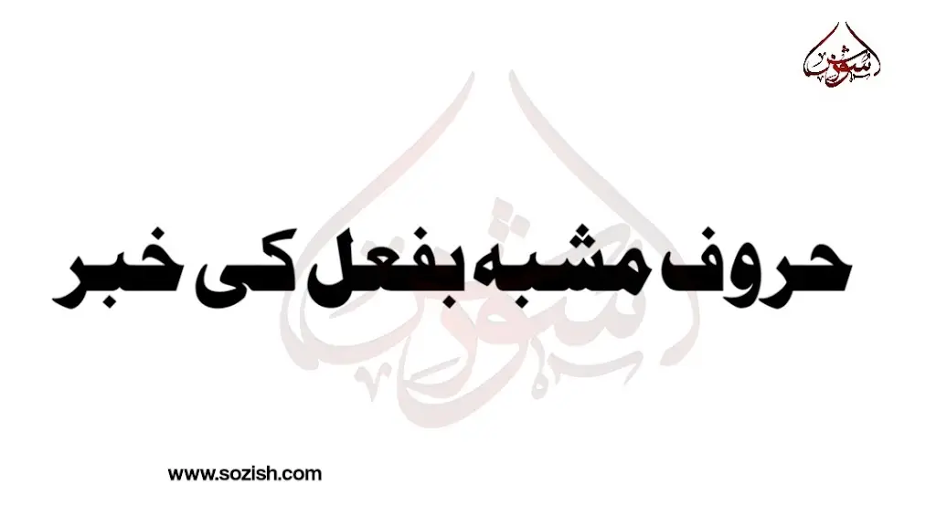 حروف مشبه بفعل کی خبر