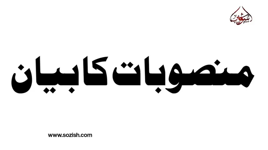 منصوبات کا بیان | منصوبات کے احکام