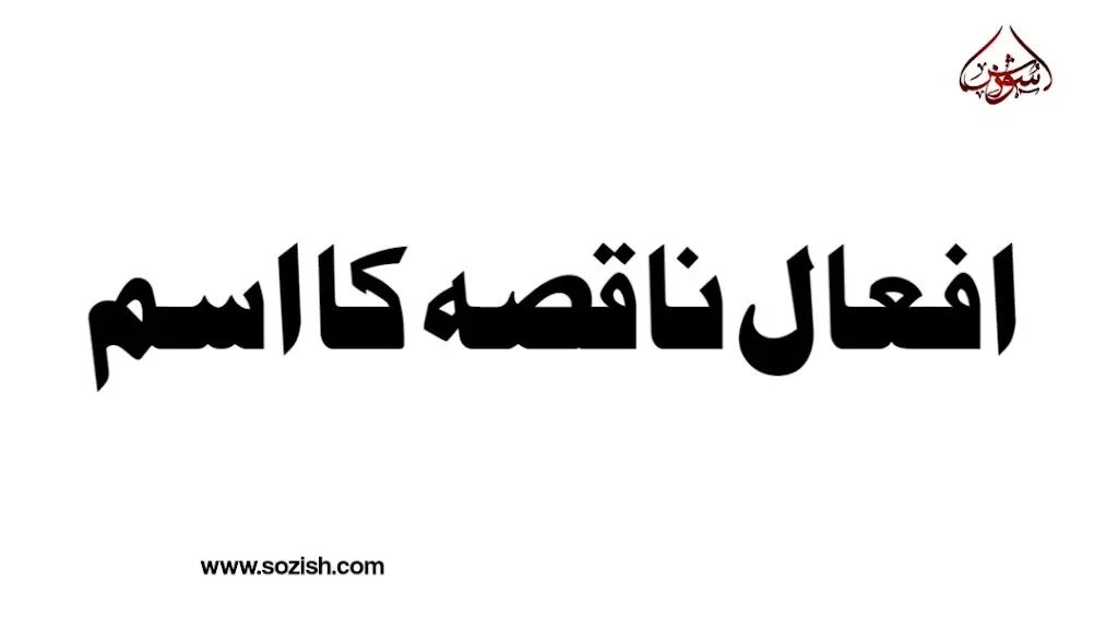 افعال ناقصه کا اسم