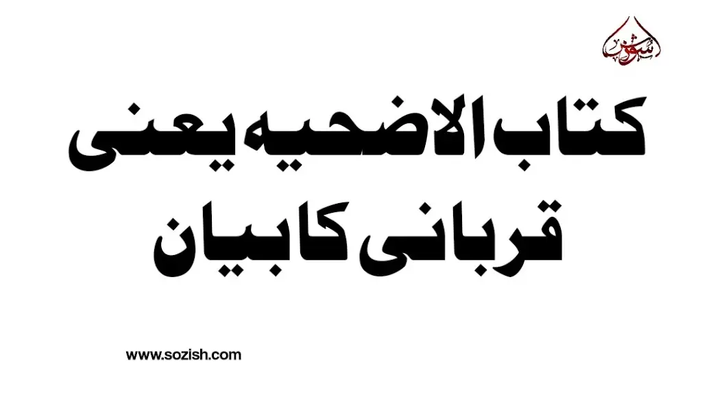 کتاب الاضحیہ یعنی قربانی کا بیان بہار شریعت سے
