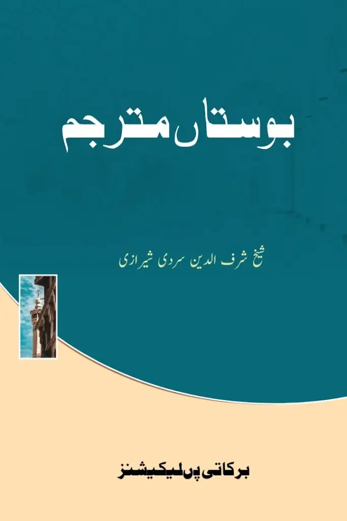 بوستاں مترجم