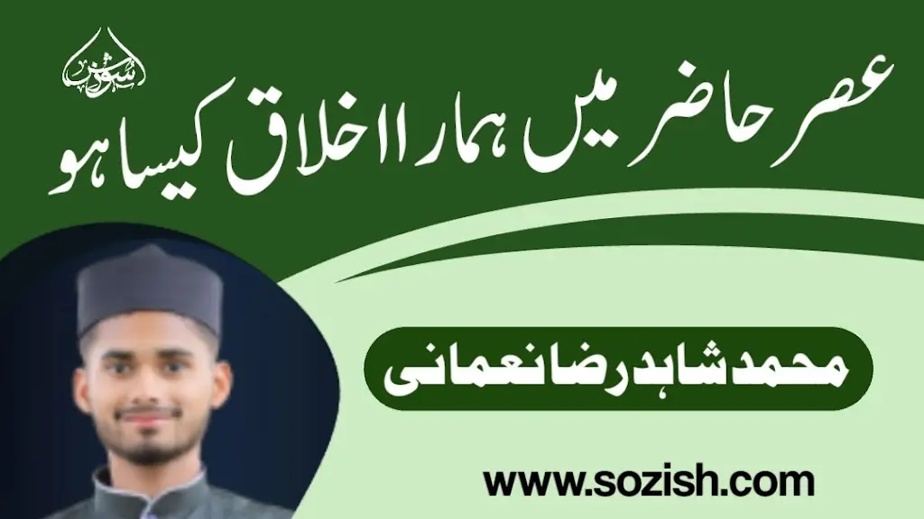عصر حاضر میں ہمارا اخلاق کیسا ہو