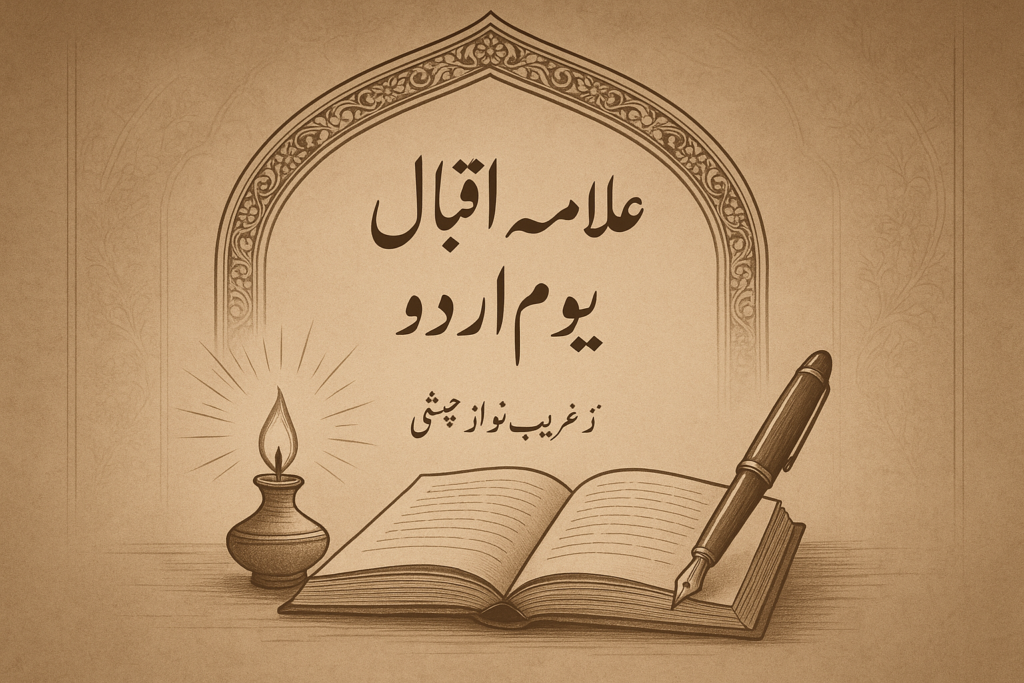 علامہ اقبال اور یوم اردو کے مضمون کی عکاسی کرتی ہوی ایک تصویر