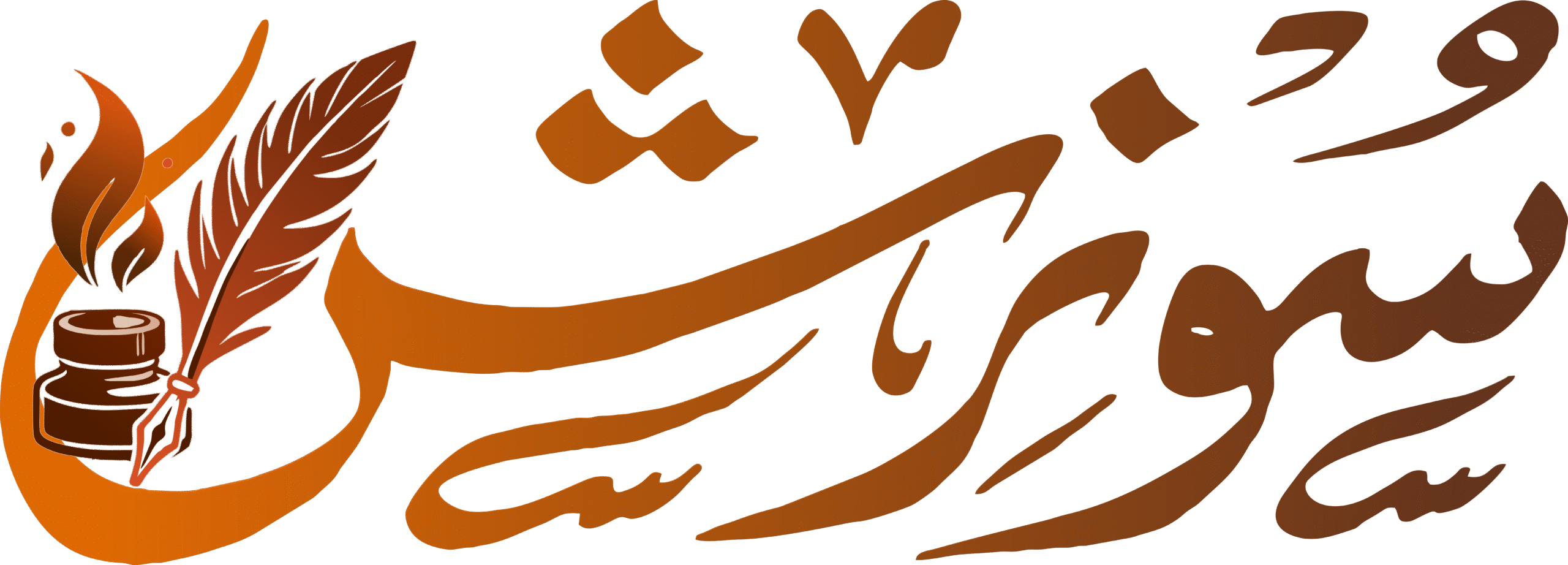 سوزش