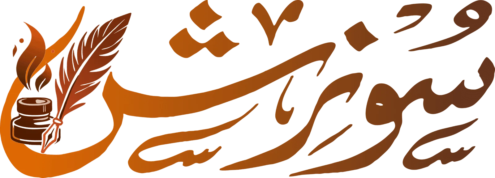 سوزش