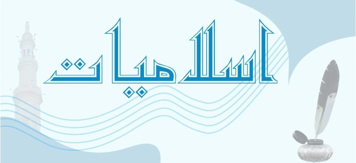 islamiyat